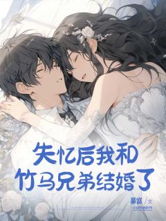 失忆后我和竹马兄弟结婚了小说免费阅读 姜南西洪锐泽小说大结局在线阅读