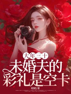 《大年三十,未婚夫的彩礼是空卡》陈霖皎皎全文精彩试读