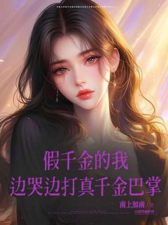 小说假千金的我边哭边打真千金巴掌乔乔王震章节免费免费试读地址