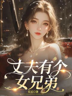 《丈夫有个女兄弟》小说全文免费试读 陆寻州张晓晓小说全文