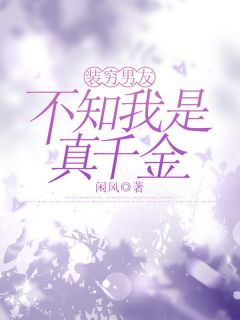 苏婉张硕小说 《装穷男友不知我是真千金》小说全文在线试读