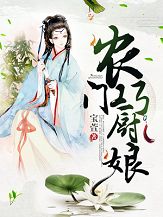 农门巧厨娘姜初月顾朗小说在线阅读全文章节目录完整版