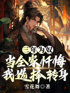 三年为奴:当全家忏悔,我选择转身