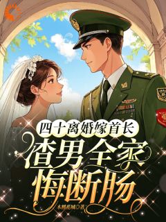 四十离婚嫁首长,渣男全家悔断肠