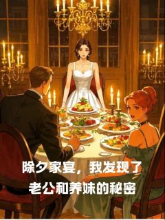 除夕家宴,我发现了老公和养妹的秘密