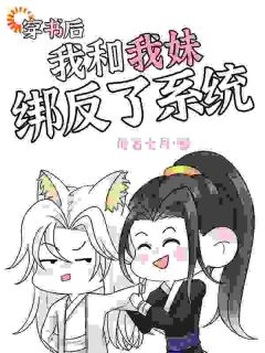 穿书后,我和我妹绑反了系统