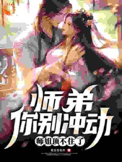 师弟,你别冲动,师姐顶不住了