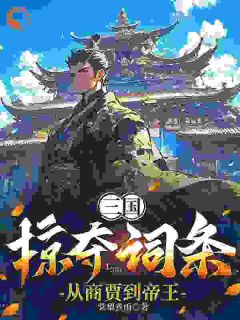 三国：掠夺词条，从商贾到帝王