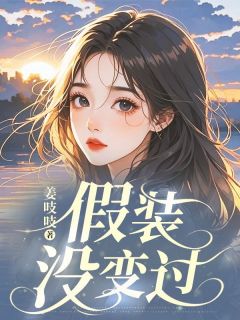 小说假装没变过许愿裴煜章节免费免费试读地址