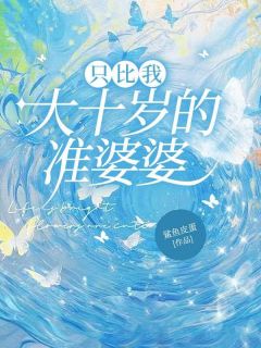 《只比我大十岁的准婆婆》小说章节精彩试读 秦颂佳佳詹宇小说阅读