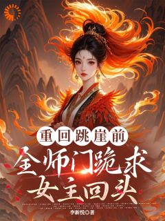 重回跳崖前，全师门跪求女主回头