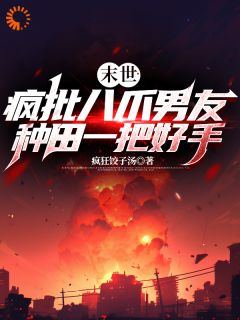 末世:疯批八爪男友种田一把好手