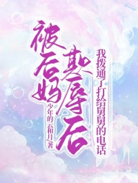 被后妈欺辱后，我拨通了打给舅舅的电话小九阿楠免费在线免费试读