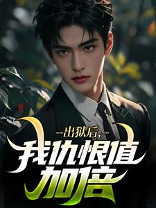 《出狱后，我仇恨值加倍》张磊叶清韵章节目录精彩阅读