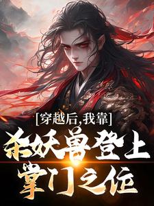 《穿越后,我靠杀妖兽登上掌门之位》大结局免费阅读 《穿越后,我靠杀妖兽登上掌门之位》最新章节列表