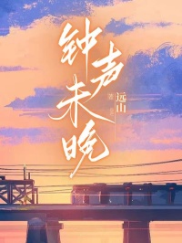 [钟声未晚林舒晴陈锋楚然小说全文章节目录在线阅读