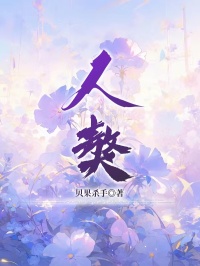 《人獒》小说大结局在线阅读 宋文津姜青棠小说阅读