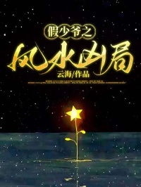 假少爷之风水凶局by云海 秦欢欢秦青免费完整版