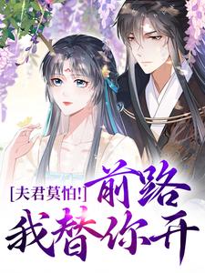 夫君莫怕!前路我替你开