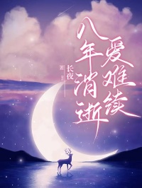 《八年消逝爱难续》完结版免费阅读 《八年消逝爱难续》最新章节目录