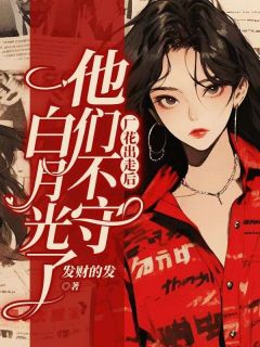 厂花出走后,他们不守白月光了小说 赵听禾段思林在线阅读