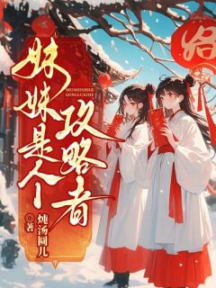 青壌青枭 妹妹是个攻略者完结版在线阅读