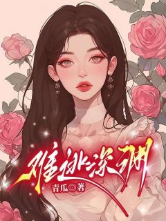 难逃深渊免费试读 许知夏闻璟是什么小说