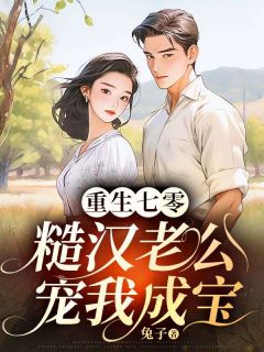 重生七零，糙汉老公宠我成宝罗静秋何兴邦小说全部章节目录