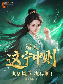 诸天:这宁中则也是风韵犹存啊!