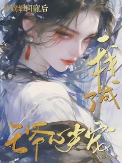 替嫡姐固宠后,我成了王爷心尖宠