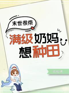 末世很烦,满级奶妈想种田