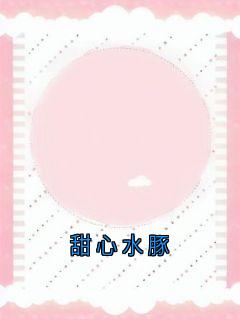 《甜心水豚》小说完结版精彩试读 姜眠秦白谢骁小说全文