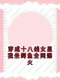 穿成十八线女星我坐鳄鱼全网爆火