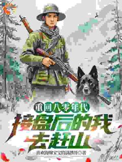 重生八零年代,接盘后的我去赶山
