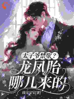 太子爷禁欲?龙凤胎哪儿来的姜心言傅越辞 太子爷禁欲?龙凤胎哪儿来的在线阅读