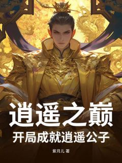 逍遥之巅:开局成就逍遥公子