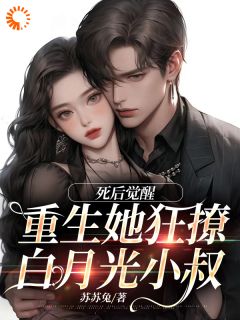 《死后觉醒,重生她狂撩白月光小叔》季明枝陆承洲章节精彩阅读