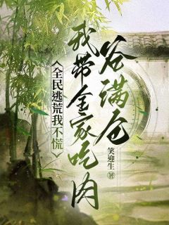 全民逃荒我不慌,我带全家吃肉谷满仓宋馨云宁志远目录 全民逃荒我不慌,我带全家吃肉谷满仓小说阅读