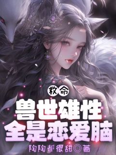 救命！兽世雄性全是恋爱脑！