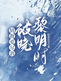 情散爱尽消,破晓黎明时