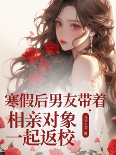 《寒假后男友带着相亲对象一起返校》小说完结版精彩试读 方悦许佳年小说阅读