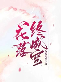 《花落终成空》小说精彩阅读 《花落终成空》最新章节列表