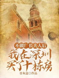 不做厂长夫人后,我在深圳买了十栋房