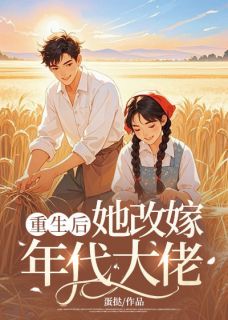 重生后她改嫁年代大佬原著小说免费阅读