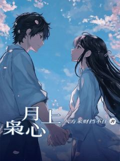 《月上枭心》小说章节目录在线试读 韩月孙枭小说全文