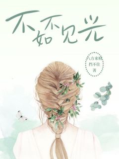 《不如不见光》免费阅读 乔楠顾景辰小说免费试读