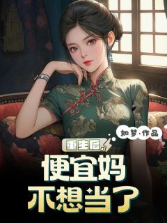热文《重生后,便宜妈不想当了》徐慧柔徐辉刚小说全文无弹窗阅读