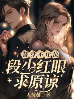 《算我求你，爱我》小说章节列表在线阅读 姜软软段辞小说全文