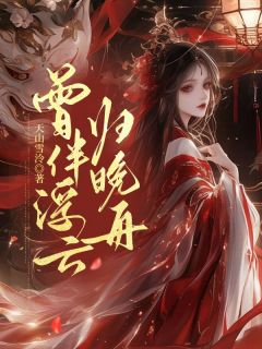 《曾伴浮云归晚舟》裴淮之孟清宁全文免费试读