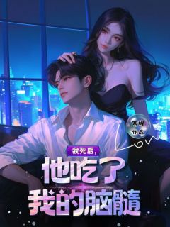 沈诗瑶叶贺兰 我死后，他吃了我的脑髓完结版在线阅读